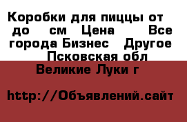 Коробки для пиццы от 19 до 90 см › Цена ­ 4 - Все города Бизнес » Другое   . Псковская обл.,Великие Луки г.